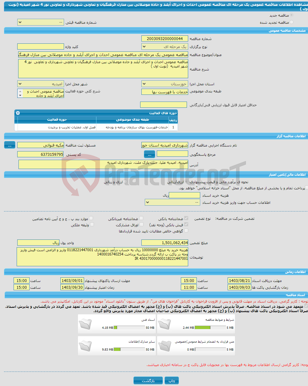 تصویر کوچک آگهی مناقصه عمومی یک مرحله ای مناقصه عمومی احداث و اجرای آیلند و جاده موصلاتی بین منازل فرهنگیان و تعاونی شهرداری و تعاونی نور 4 شهر امیدیه (نوبت اول )