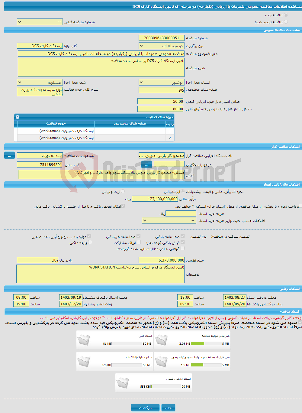 تصویر کوچک آگهی مناقصه عمومی همزمان با ارزیابی (یکپارچه) دو مرحله ای تامین ایستگاه کاری DCS