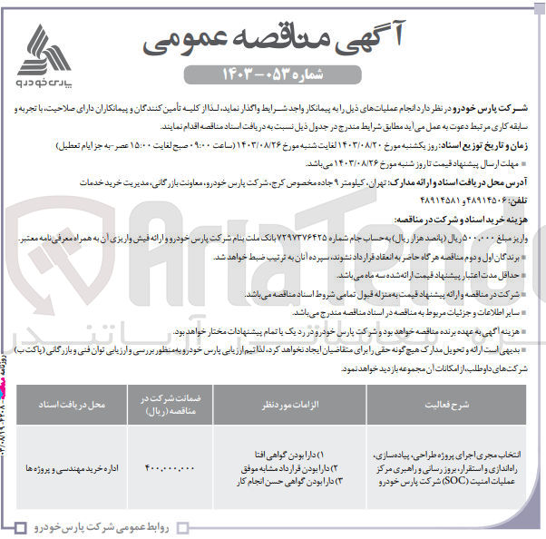 تصویر کوچک آگهی انتخاب مجری و اجرای پروژه طراحی ،پیاده سازی ،راه اندازی و استقرار ،بروزرسانی و راهبری مرکز عملیات امنیت soc شرکت پارس خودرو 