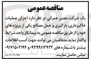 تصویر کوچک آگهی اجرای عملیات خاکبرداری، بارگیری و حمل مصالح یکی از پروژه های خود