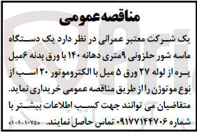 تصویر کوچک آگهی خریداری یک دستگاه ماسه شور حلزونی 9 متری دهانه 140 با ورق بدنه 6میل پره از لوله 27 ورق 5میل با الکتروموتور 20 اسب 
