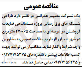 تصویر کوچک آگهی طراحی شبکه های برق رسانی پروژه ساماندهی ضایعات فروشان در عرصه ای به مساحت 270065 مترمربع