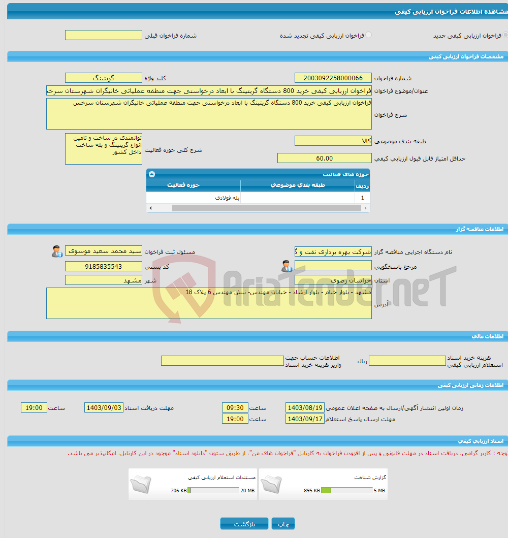 تصویر کوچک آگهی فراخوان ارزیابی کیفی خرید 800 دستگاه گریتینگ با ابعاد درخواستی جهت منطقه عملیاتی خانیگران شهرستان سرخس