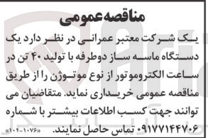 تصویر کوچک آگهی خریداری یک دستگاه ماسه ساز دو طرفه با تولید 40 تن در ساعت الکتروموتور از نوع موتوژن 