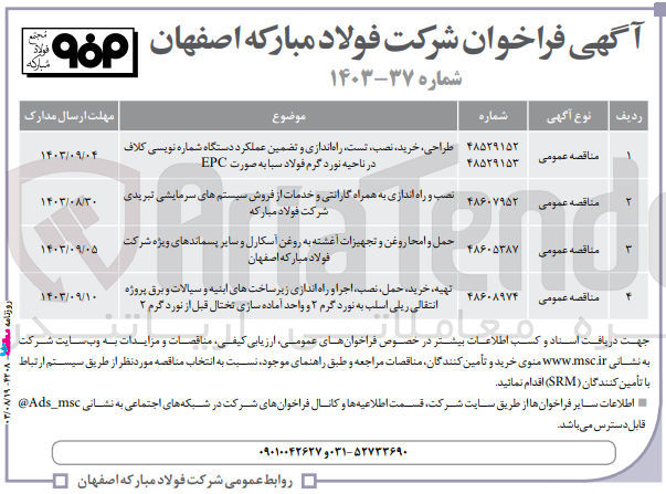 تصویر کوچک آگهی نصب و راه اندازی به همراه گارانتی و خدمات از فروش سیستم های سرمایشی تبریدی شرکت فولاد مبارکه
