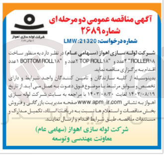 تصویر کوچک آگهی ساخت ROLLER۱۸ ۴ عدد و ۱۸ TOP ROLL ۲ عدد و ۱۸ BOTTOM ROLL ۱ عدد