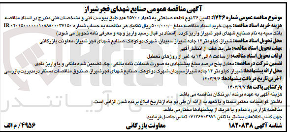 تصویر کوچک آگهی تامین 36  نوع قطعه صنعتی به تعداد 45700 عدد 