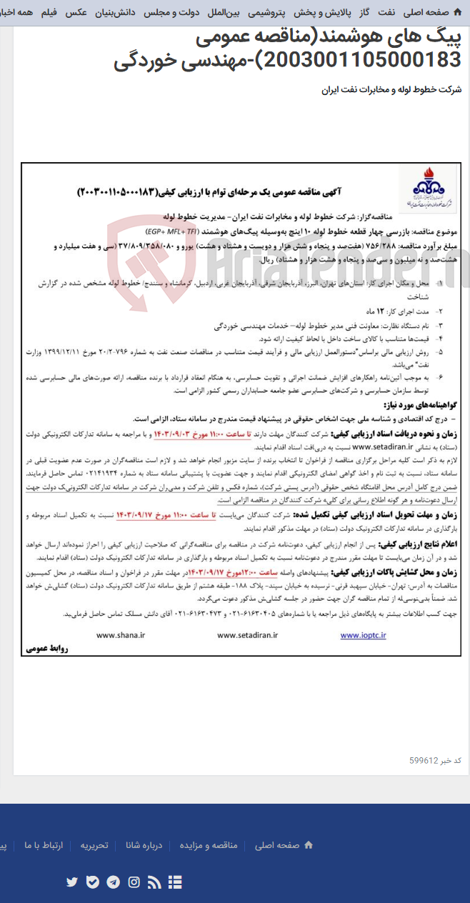 تصویر کوچک آگهی مناقصه بازرسی چهار قطعه خطوط لوله 10 اینچ به وسیله پیگ های هوشمند(مناقصه عمومی 2003001105000183)-مهندسی خوردگی