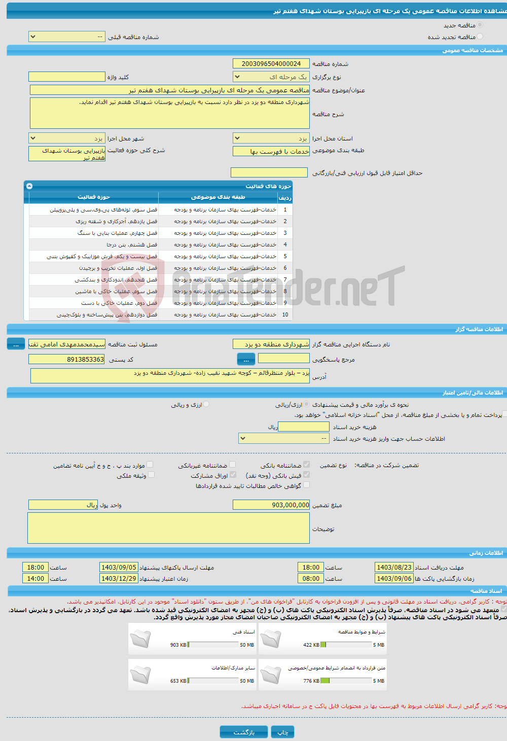 تصویر کوچک آگهی مناقصه عمومی یک مرحله ای بازپیرایی بوستان شهدای هفتم تیر