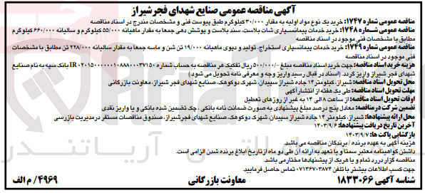 تصویر کوچک آگهی خرید خدمات پیمانسپاری شات بلاست سند بلاست و پوشش دهی جمعا به مقدار ماهیانه ۵۵/۰۰۰ کیلوگرم و سالیانه ۶۶۰/۰۰۰ کیلوگرم