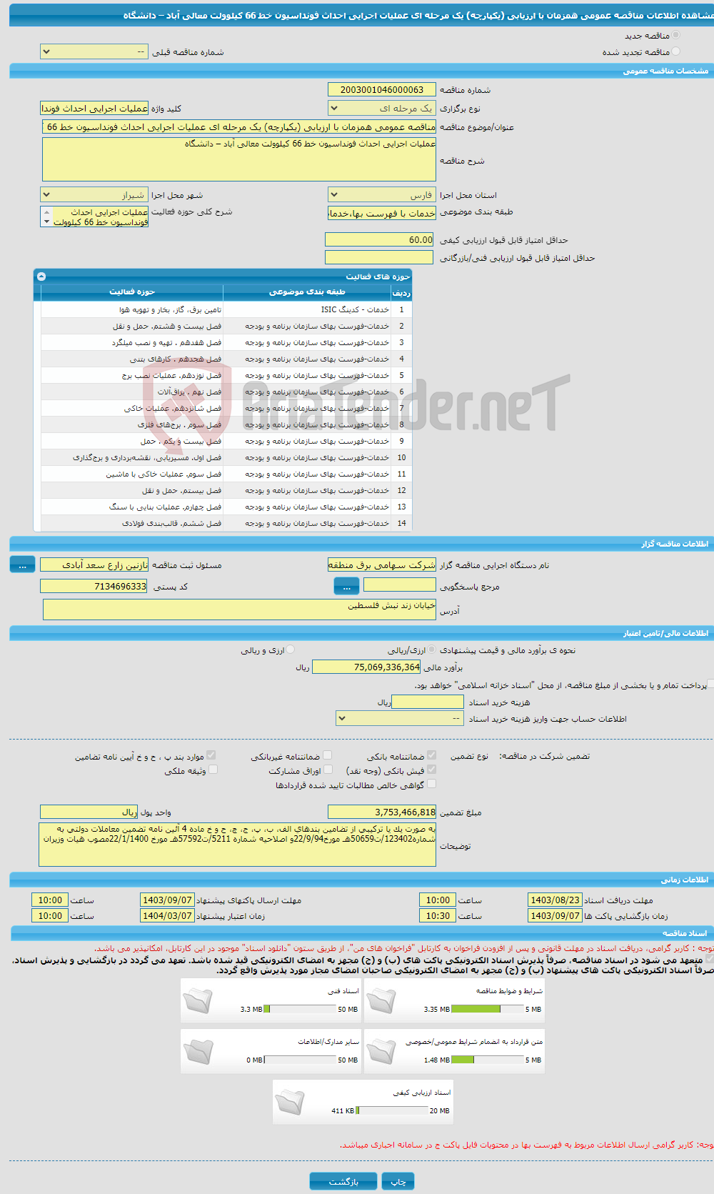 تصویر کوچک آگهی مناقصه عمومی همزمان با ارزیابی (یکپارچه) یک مرحله ای عملیات اجرایی احداث فونداسیون خط 66 کیلوولت معالی آباد – دانشگاه