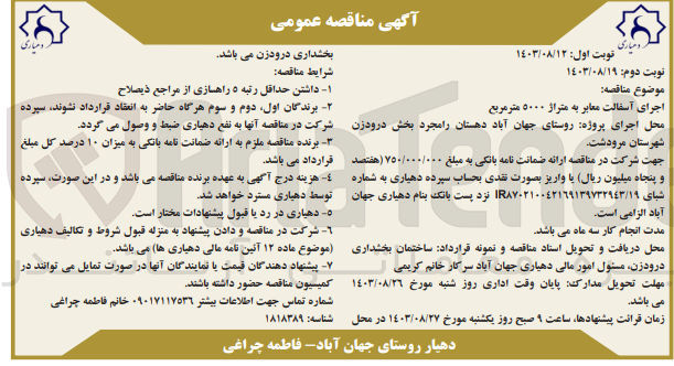 تصویر کوچک آگهی اجرای آسفالت معابر به متراژ ۵۰۰۰ متر مربع
