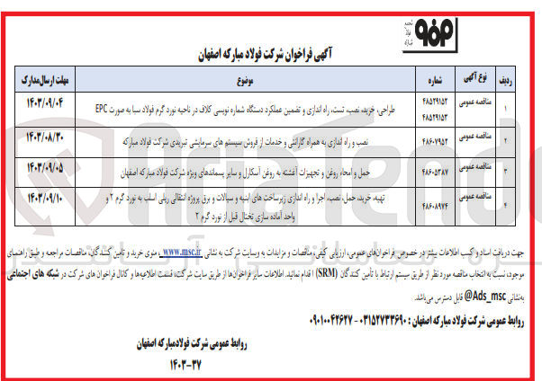 تصویر کوچک آگهی طراحی ،خرید نصب تست راه اندازی و تضمین عملکرد دستگاه شماره نویسی کلاف در ناحیه نورد گرم فولاد سبا به صورت EPC

