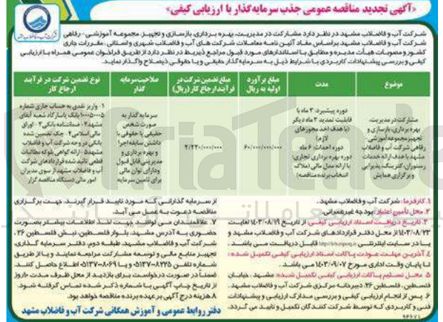 تصویر کوچک آگهی مشارکت در مدیریت ،بهره برداری ،بازسازی و تجهیز مجموعه آموزشی -رفاهی شرکت آب  و فاضلاب مشهد باهدف ارائه خدمات رستوران  ،کترینگ ،پذیرایی و برگزاری همایش 