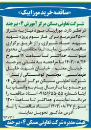 تصویر کوچک آگهی خریداری موزاییک به متراژ  25000 مترمربع برای فاز سوم پروژه شهید سپهبد صیاد شیرازی 