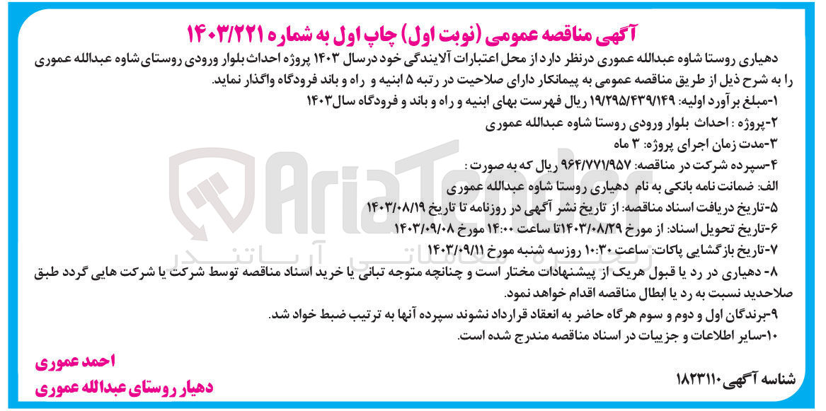 تصویر کوچک آگهی احداث بلوار ورودی روستای شاوه عبدالله عموری 