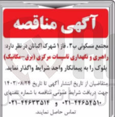 تصویر کوچک آگهی راهبری و نگهداری تاسیسات مرکزی (برق - مکانیک) بلوک 