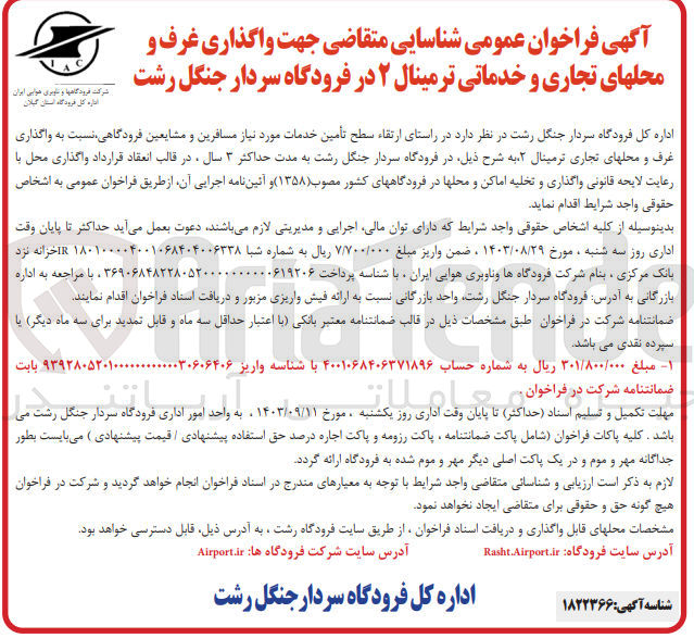تصویر کوچک آگهی ارتقاء سطح تأمین خدمات مورد نیاز مسافرین و مشایعین فرودگاهی، نسبت به واگذاری غرف و محل های تجاری ترمینال ، در فرودگاه سردار جنگل رشت و واگذاری و تخلیه اماکن و محل ها در فرودگاه های کشور