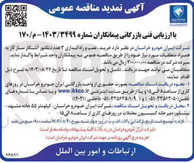 تصویر کوچک آگهی خرید ،نصب و راه اندازی 3 عدد دتکتور آشکار ساز گاز همراه با متعلقات 