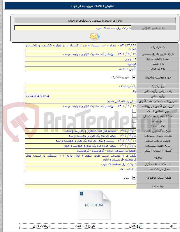 تصویر کوچک آگهی نگهداری و تعمیرات پست های انتقال و فوق توزیع ۱۰۶ ایستگاه در استان های کرمانشاه-کردستان و ایلام