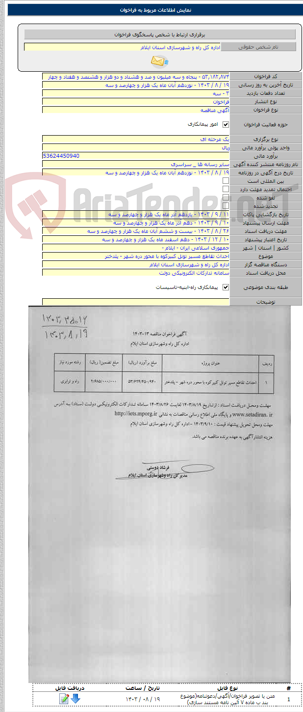 تصویر کوچک آگهی احداث تقاطع مسیر تونل کبیرکوه با محور دره شهر - پلدختر