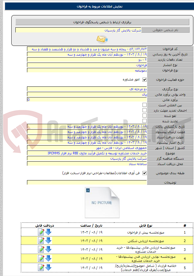 تصویر کوچک آگهی خرید خدمات مشاوره توسعه و تکمیل فرآیند ماژول RBI نرم افزار IPCMMS