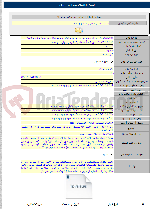 تصویر کوچک آگهی م م/۰۱۴۶/۰۳ تهیه و تامین ۹۸ دستگاه خودروی استیجاری سبک بصورت ۱۶و۲۴ ساعته با دو راننده