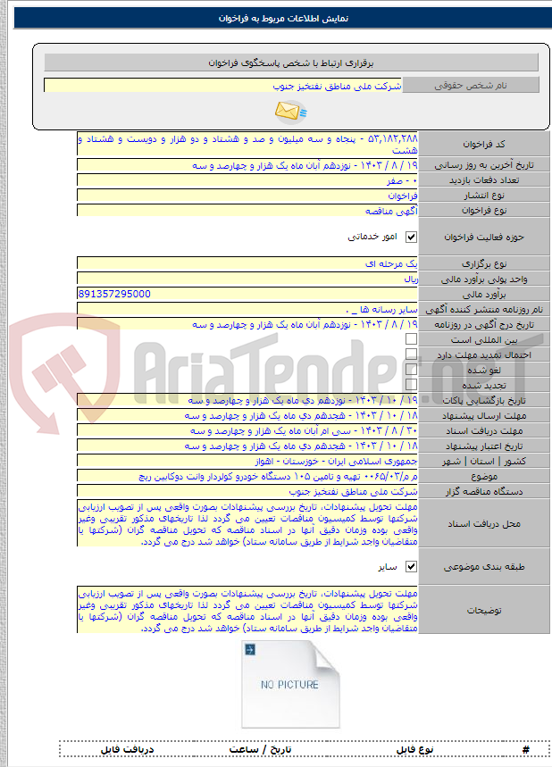 تصویر کوچک آگهی م م/۰۰۶۵/۰۳ تهیه و تامین ۱۰۵ دستگاه خودرو کولردار وانت دوکابین ریچ