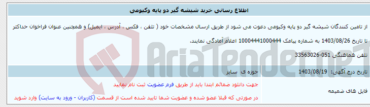 تصویر کوچک آگهی اطلاع رسانی خرید شیشه گیر دو پایه وکیومی