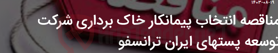 تصویر کوچک آگهی مناقصه انتخاب پیمانکار خاک برداری شرکت توسعه پستهای ایران ترانسفو