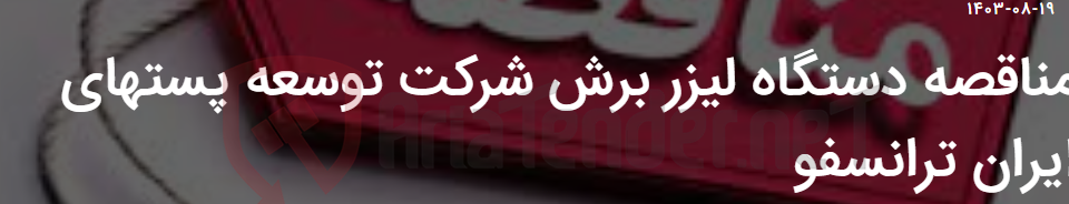 تصویر کوچک آگهی مناقصه دستگاه لیزر برش شرکت توسعه پستهای ایران ترانسفو
