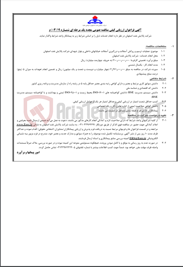 تصویر کوچک آگهی مناقصه شمـاره 03/34/م گودبرداری، خاکبرداری و خاکریزی، تخریب آسفالت و بتن در سطح شرکت پالایش نفت…
