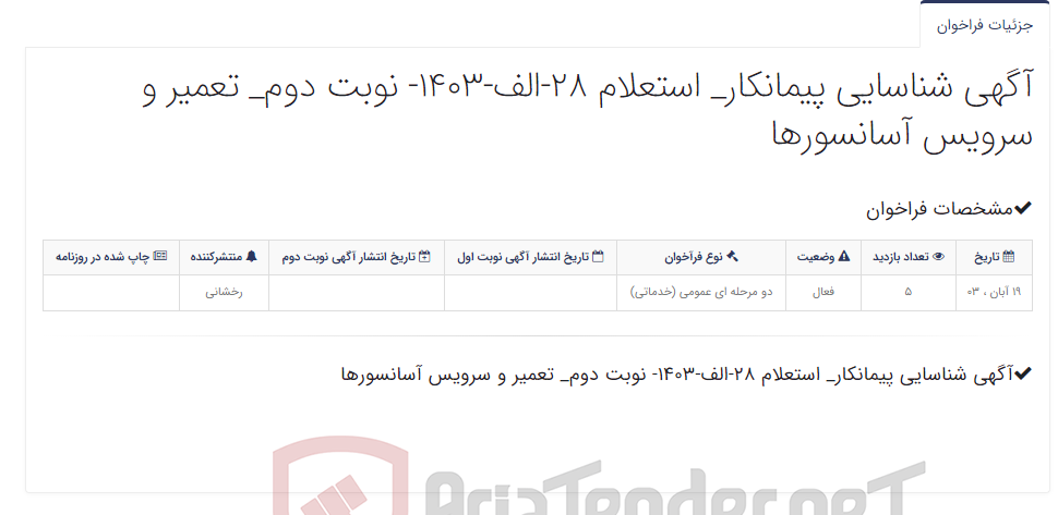 تصویر کوچک آگهی آگهی شناسایی پیمانکار_ استعلام 28-الف-1403- نوبت دوم_ تعمیر و سرویس آسانسورها
