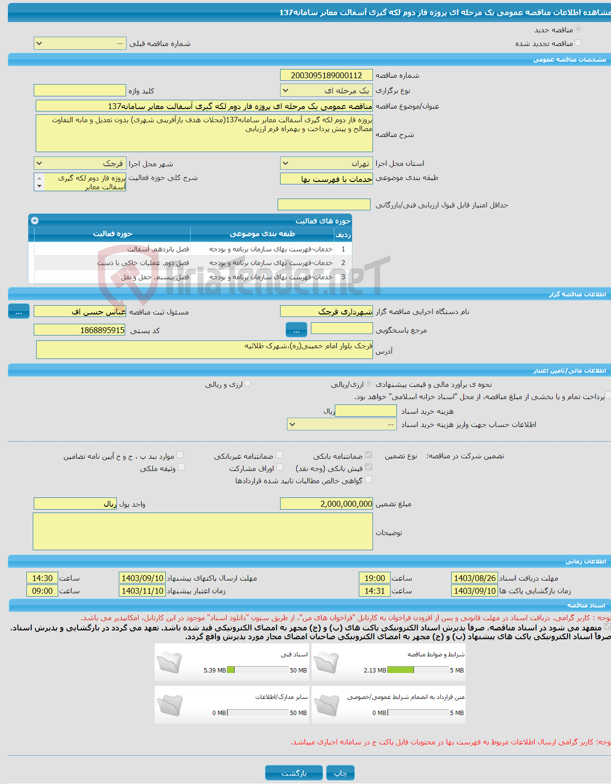 تصویر کوچک آگهی مناقصه عمومی یک مرحله ای پروژه فاز دوم لکه گیری آسفالت معابر سامانه137