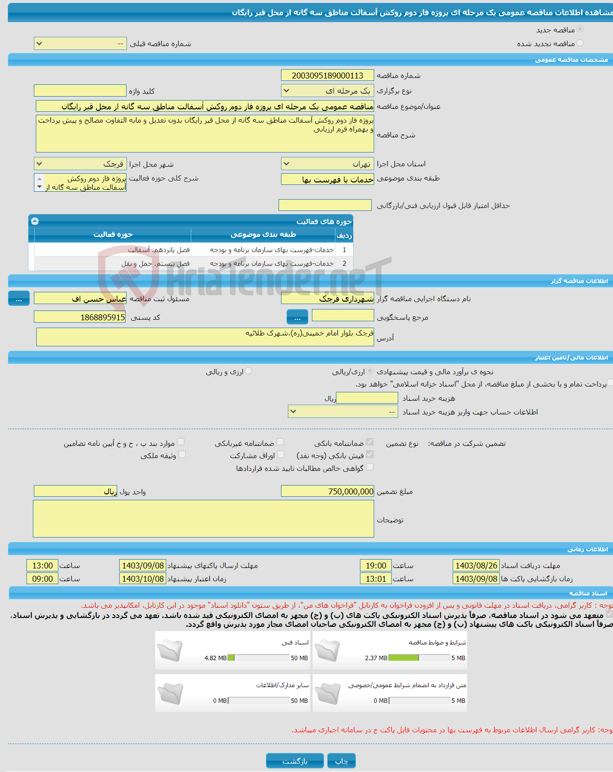 تصویر کوچک آگهی مناقصه عمومی یک مرحله ای پروژه فاز دوم روکش آسفالت مناطق سه گانه از محل قیر رایگان