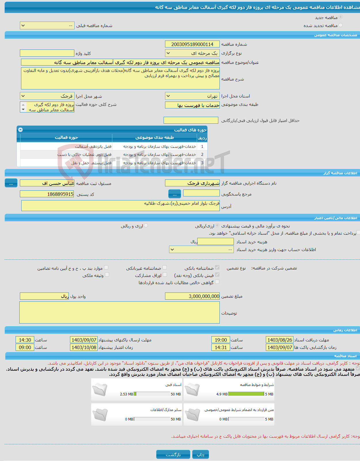 تصویر کوچک آگهی مناقصه عمومی یک مرحله ای پروژه فاز دوم لکه گیری آسفالت معابر مناطق سه گانه