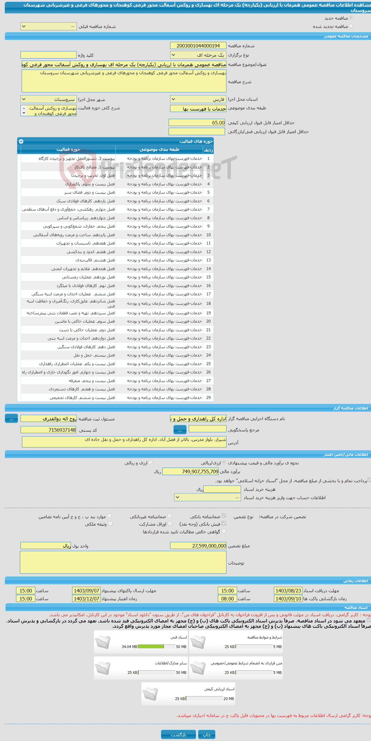 تصویر کوچک آگهی مناقصه عمومی همزمان با ارزیابی (یکپارچه) یک مرحله ای بهسازی و روکش آسفالت محور فرعی کوهنجان و محورهای فرعی و غیرشریانی شهرستان سروستان 