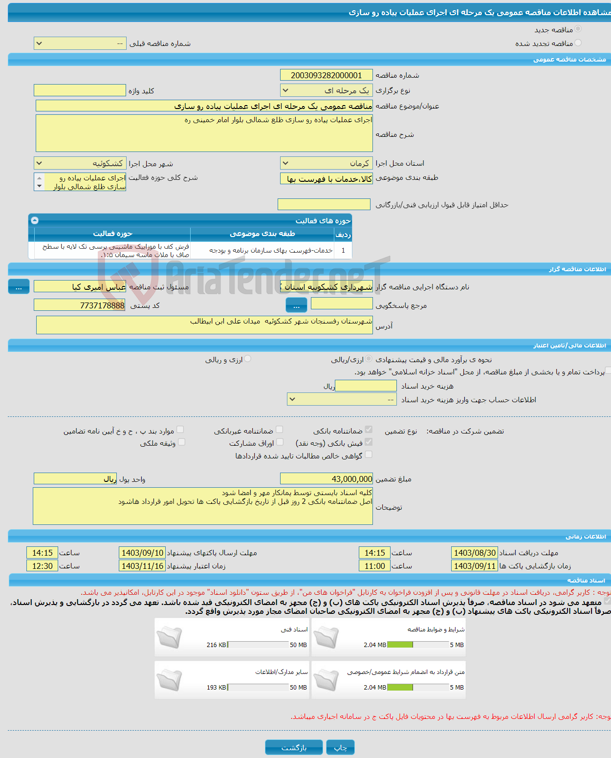 تصویر کوچک آگهی مناقصه عمومی یک مرحله ای اجرای عملیات پیاده رو سازی