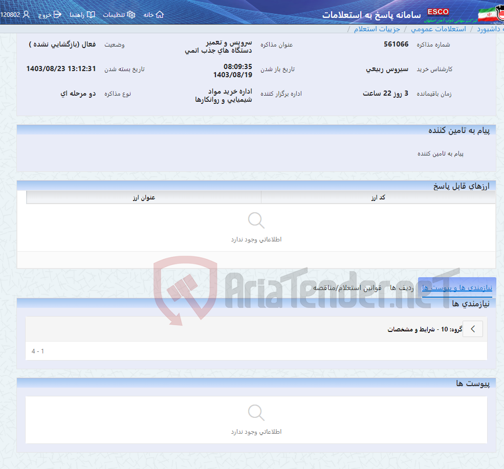 تصویر کوچک آگهی سرویس و تعمیر دستگاه های جذب اتمی