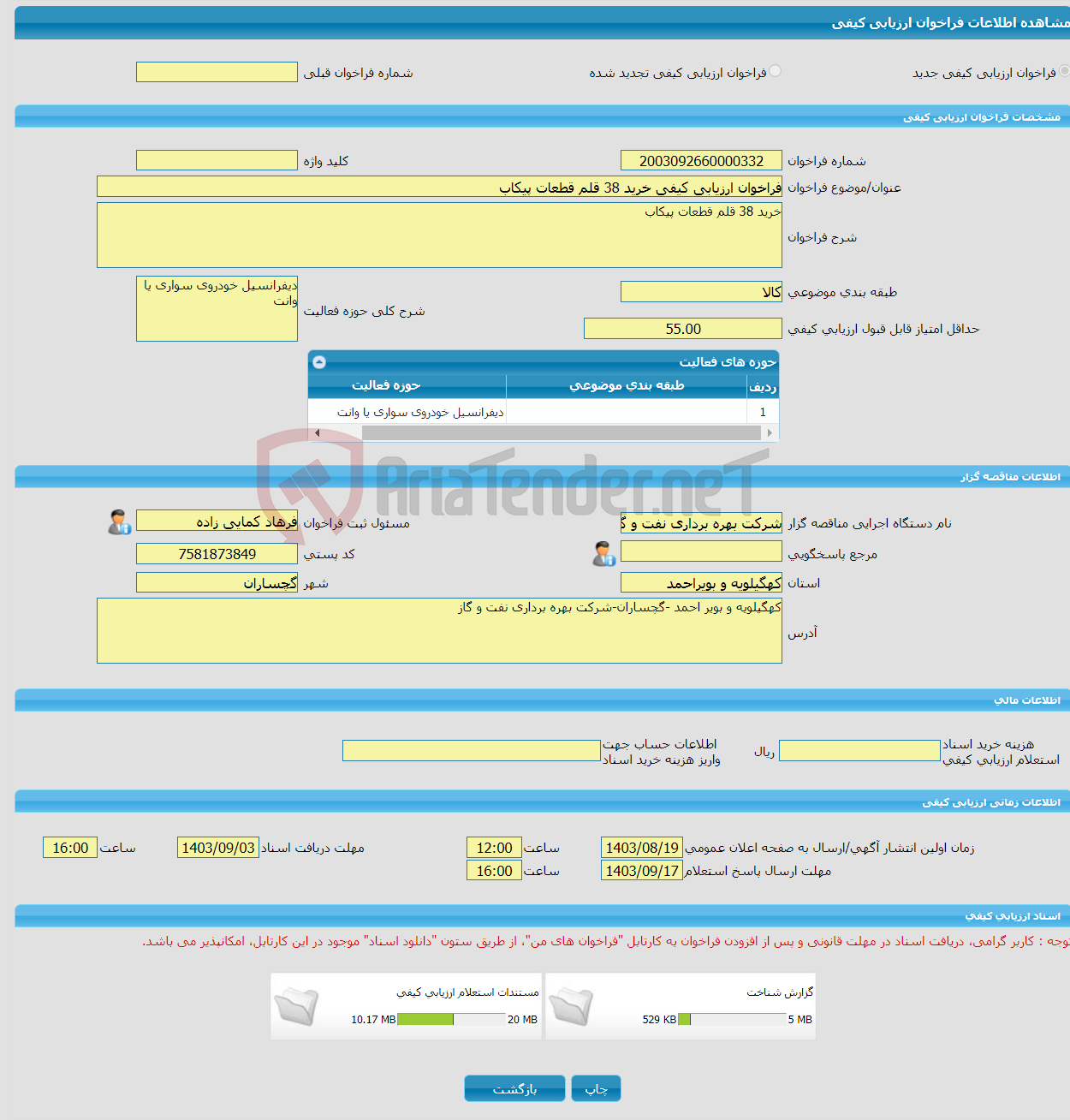 تصویر کوچک آگهی فراخوان ارزیابی کیفی خرید 38 قلم قطعات پیکاب