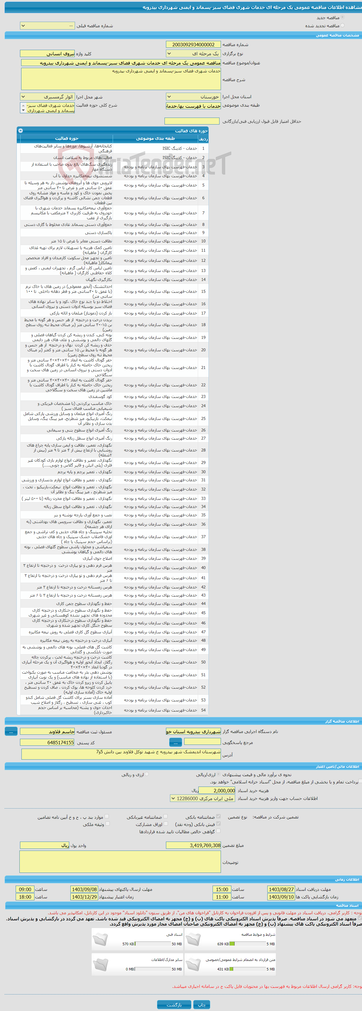تصویر کوچک آگهی مناقصه عمومی یک مرحله ای خدمات شهری فضای سبز-پسماند و ایمنی شهرداری بیدروبه