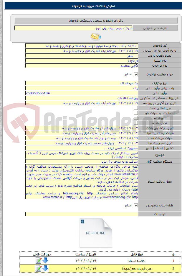 تصویر کوچک آگهی تعیین پیمانکار اجرای کلید در دست پروژه های توزیع امورهای غربی تبریز ( گلستان ، ستارخان ، قراملک )
