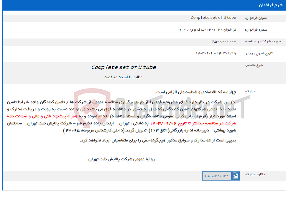 تصویر کوچک آگهی Complete set of U tube
