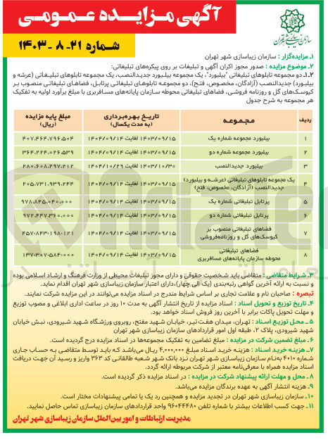 تصویر کوچک آگهی  صدور مجوز اکران آگهی و تبلیغات بر روی پیکره های تبلیغاتی : 
 دو مجموعه تابلوهای تبلیغاتی بیلبورد 
یک مجموعه بيلبورد جديد النصب 
یک مجموعه تابلوهای تبلیغاتی (عرشه و بیلبورد) جديد النصب (آزادگان مخصوص فتح)
دو مجموعه تابلوهای تبلیغاتی پرتابل
فضاهای تبلیغاتی منصوب بـر کیوسک های گل و روزنامه فروشی 
فضاهای تبلیغاتی محوطه سازمان پایانه های مسافربری
