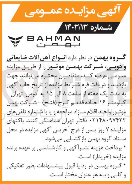 تصویر کوچک آگهی عرضه انواع آهن آلات ضایعاتی و ذوبی شرکت بهمن موتور 