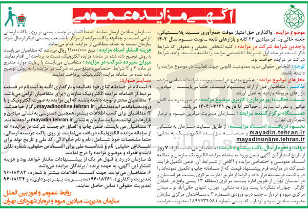 تصویر کوچک آگهی واگذاری حق امتیاز موقت جمع آوری سبد پلاستیکی جعبه خالی و.... در میادین ۲۲ گانه و بازارهای تابعه - نوبت سوم سال ۱۴۰۳ 