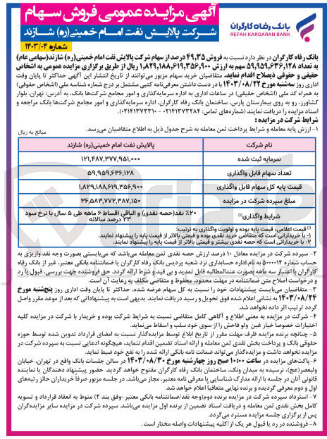 تصویر کوچک آگهی فروش 49/35دصد از سهام شرکت پالایش نفت امام خمینی شازند به تعداد 59/959/636/128 سهم 