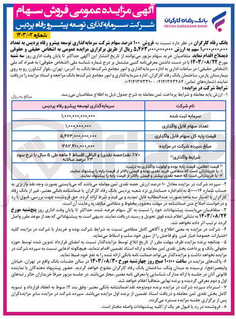 تصویر کوچک آگهی فروش 100 درصد سهام شرکت سرمایه گذاری توسعه پیشرو رفاه پردیس به تعداد 1/000/000/000 سهم 