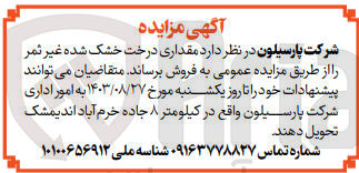 تصویر کوچک آگهی فروش مقداری درخت خشک شده غیر ثمر 