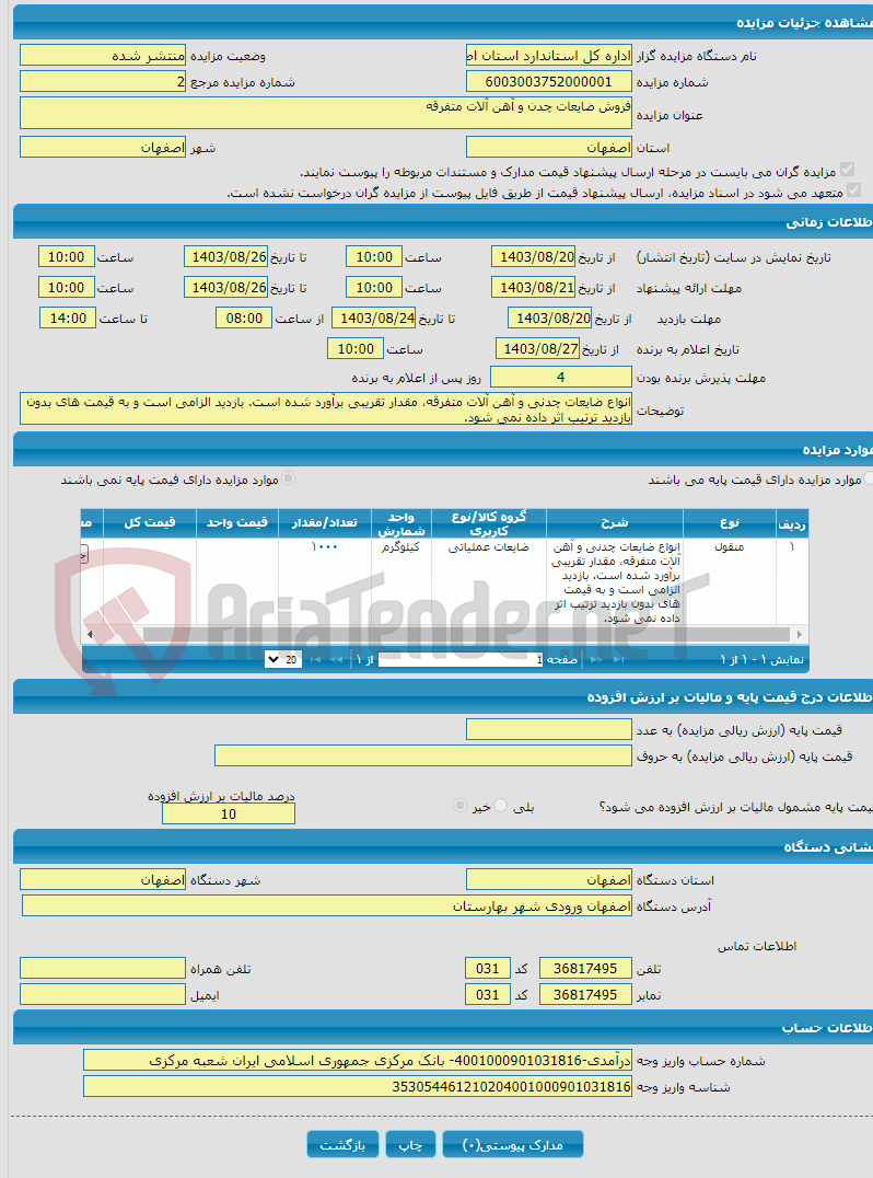 تصویر کوچک آگهی فروش ضایعات چدن و آهن آلات متفرقه